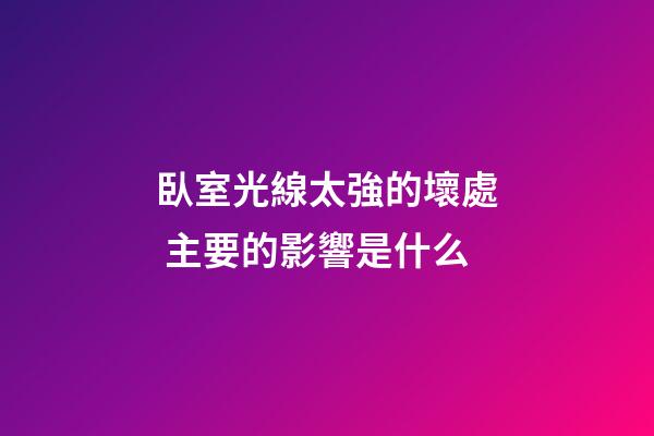 臥室光線太強的壞處 主要的影響是什么